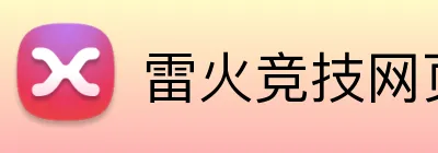 雷火竞技网页版 logo